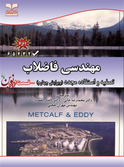 مهندسی فاضلاب- تصفیه و استفاده مجدد (ویرایش چهارم)-قسمت اول محمدرضا خانی انتشارات خانیران