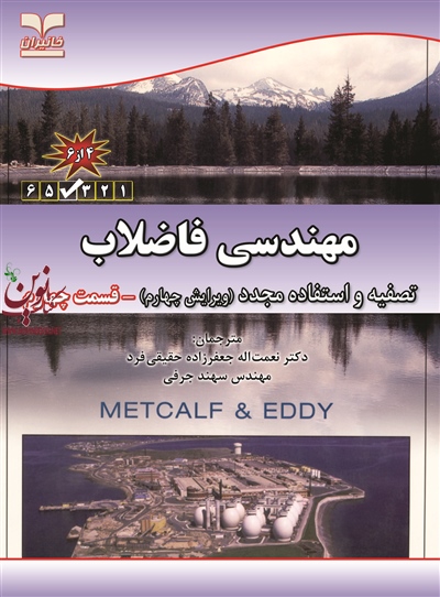 مهندسی فاضلاب- تصفیه و استفاده مجدد (ویرایش چهارم)-قسمت چهارم نعمت‌الله جعفرزاده حقیقی فرد انتشارات خانیران