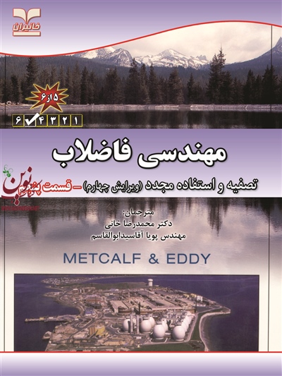 مهندسی فاضلاب- تصفیه و استفاده مجدد (ویرایش چهارم)-قسمت پنجم محمدرضا خانی انتشارات خانیران