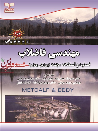 مهندسی فاضلاب-تصفیه و استفاده مجدد (ویرایش چهارم)-قسمت ششم نعمت‌الله جعفرزاده حقیقی فرد انتشارات خانیران