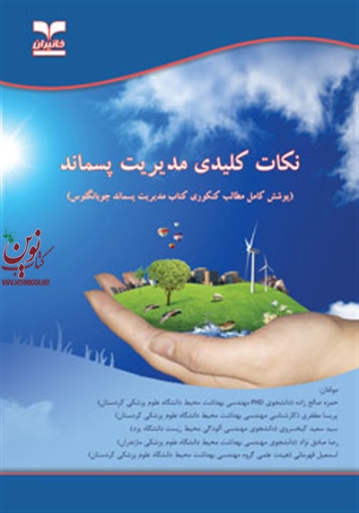نکات کلیدی مدیریت پسماند چوبانگلوس با ترجمه ی حمزه صالح زاده انتشارات خانیران