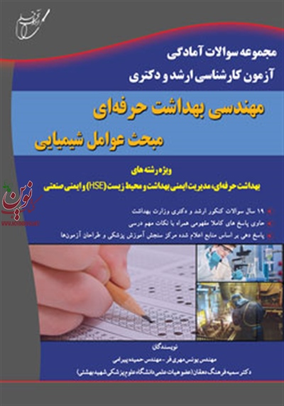 مجموعه سوالات آمادگی آزمون کارشناسی ارشد و دکتری مهندسی بهداشت حرفه ای-مبحث  عوامل شیمیایی سالهای 79 تا 98 یونس مهری فر انتشارات آوای قلم