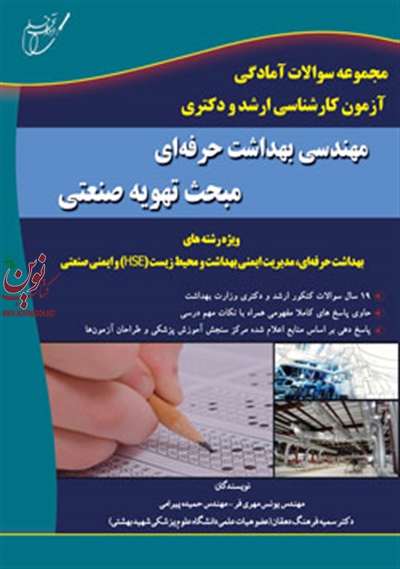 مجموعه سوالات آمادگی آزمون کارشناسی ارشد و دکتری مهندسی بهداشت حرفه ای-مبحث تهویه صنعتی یونس مهری‌فر انتشارات آوای قلم