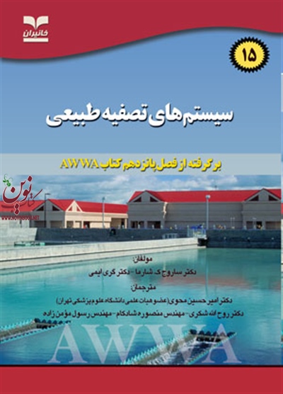 سیستم های تصفیه طبیعی ساروج شارما با ترجمه ی امیرحسین محوی انتشارات خانیران