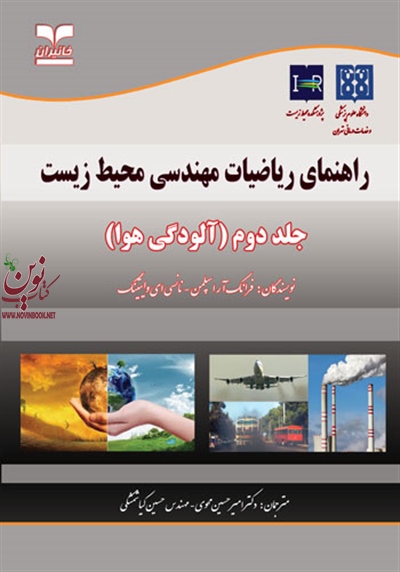 راهنمای ریاضیات مهندسی محیط زیست (جلد دوم: آلودگی هوا) فرانک آر اسپلمن با ترجمه امیرحسین محوی انتشارات خانیران