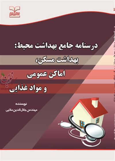 درسنامه جامع بهداشت محیط (بهداشت مسکن، اماکن عمومی و مواد غذایی) جلال الدین ملایی انتشارات خانیران