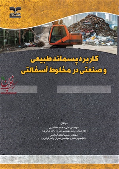 کاربرد پسماندهای طبیعی و صنعتی در مخلوط آسفالتی علی محمد منتظری انتشارات خانیران