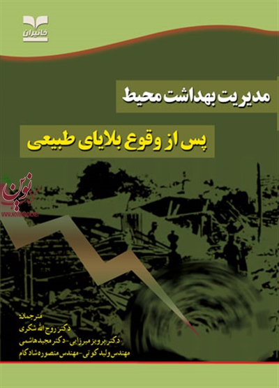 مدیریت بهداشت محیط پس از وقوع بلایای طبیعی پرویز میرزایی انتشارات خانیران
