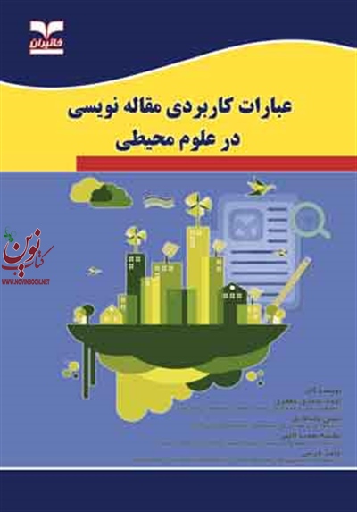 عبارات کاربردی مقاله نویسی در علوم محیطی حسن پاسالاری انتشارات خانیران