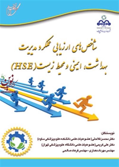 شاخص های ارزیابی عملکرد مدیریت بهداشت ایمنی و محیط زیست(HSE) (علی کریمی/انتشارات آوای قلم)
