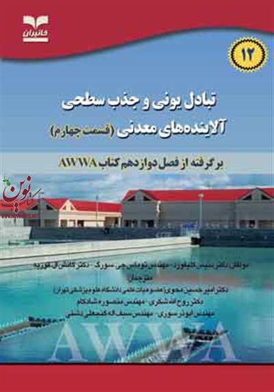 تبادل یونی و جذب سطحی آلاینده های معدنی (قسمت چهارم) دنیس کلیفورد با ترجمه امیرحسین محوی انتشارات خانیران