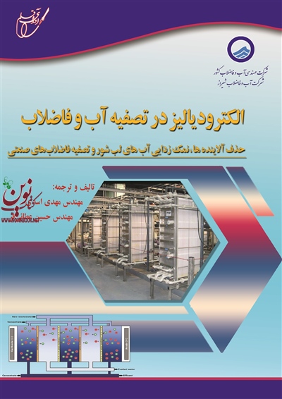 الکترودیالیز در تصفیه آب و فاضلاب حذف آلاینده ها نمک زدایی آب های لب شور و تصفیه فاضلاب های صنعتی مهدی اسدی انتشارات آوای قلم