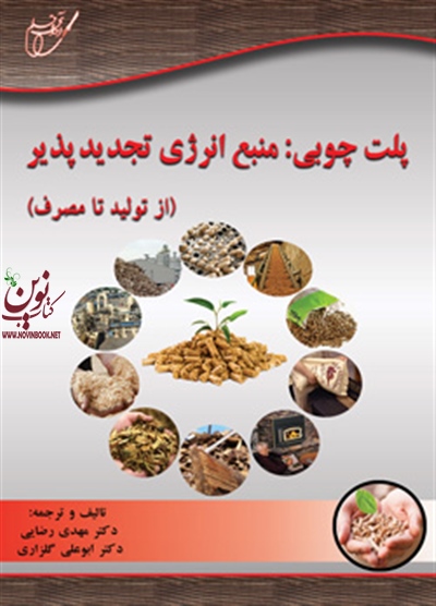 پلت چوبی منبع انرژی تجدیدپذیر از تولید تا مصرف (ابوعلی گلزاری/انتشارات آوای قلم)