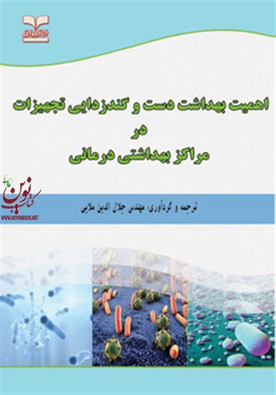 اهمیت بهداشت دست و گندزدایی تجهیزات در مراکز بهداشتی درمانی جلال الدین ملایی انتشارات خانیران