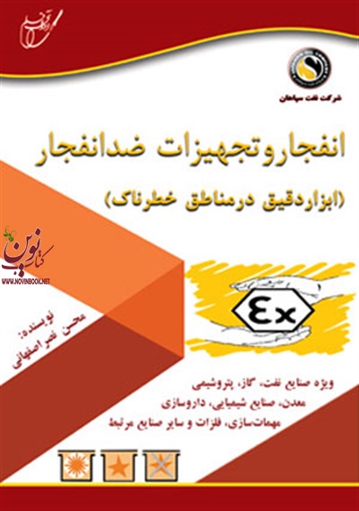 انفجار و تجهیزات ضد انفجارابزار دقیق در مناطق خطرناک محسن نصر اصفهانی انتشارات آوای قلم 