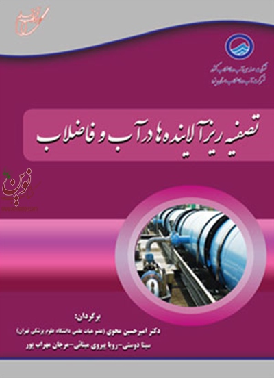 تصفیه ریز آلاینده هادر آب و فاضلاب امیرحسین محوی انتشارات آوای قلم