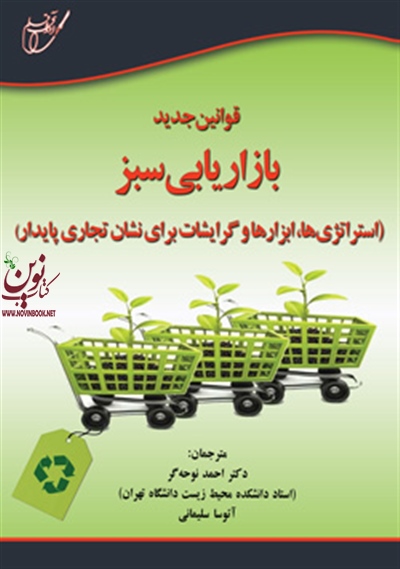 قوانین جدید بازاریابی سبز استراتژیها ابزارها و گرایشات برای نشان تجاری پایدار احمد نوحه گر انتشارات آوای قلم