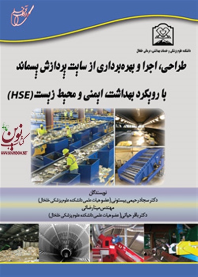 طراحی اجرا و بهره برداری از سایت پردازش پسماند با رویکرد بهداشت ایمنی و محیط زیست HSE مینا رضائی انتشارات آوای قلم