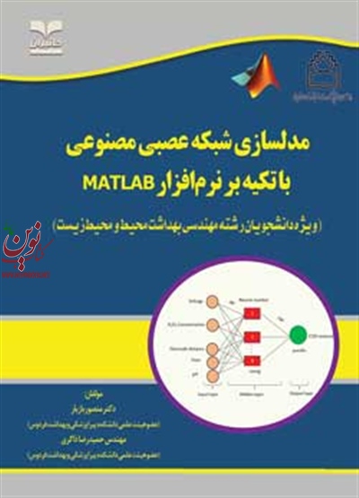 مدلسازی شبکه عصبی مصنوعی با تکیه بر نرم افزار Matlab منصور بازیار انتشارات خانیران