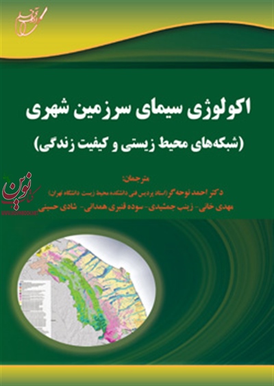 اکولوژی سیمای سرزمین شهری شبکه های محیط زیست و کیفیت زندگی احمد نوحه گر انتشارات آوای قلم