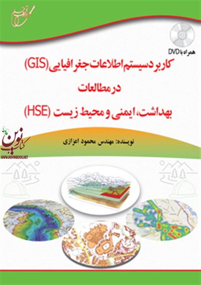 کابرد سیستم اطلاعات جغرافیایی (GIS) در مطالعات بهداشت، ایمنی و محیط زیست (HSE) +DVD محمود اعزازی انتشارات آوای قلم