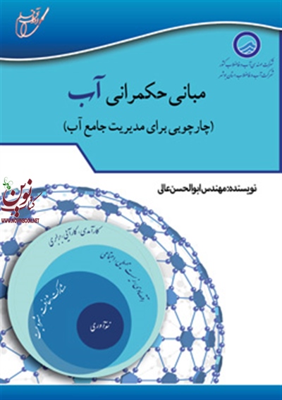 مبانی حکمرانی آب چارچوبی برای مدیریت جامع آب ابوالحسن عالی انتشارات آوای قلم