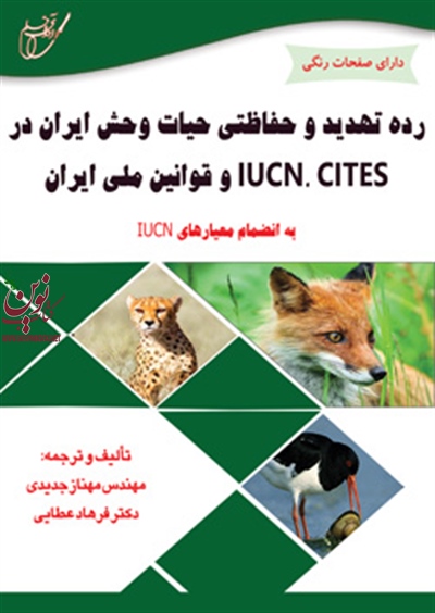 رده تهدید و حفاظتی حیات وحش ایران در IUCN.CITES و قوانین ملی ایران به انضمام معیارهای IUCN (مهناز جدیدی/انتشارات آوای قلم)