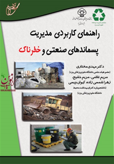 راهنمای کاربردی مدیریت پسماندهای صنعتی و خطرناک مهدی مختاری انتشارات آوای قلم