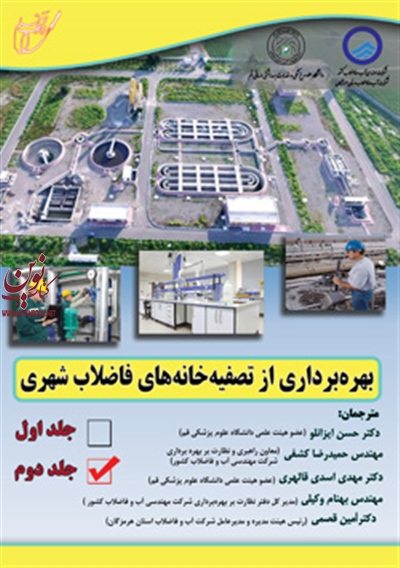 بهره برداری و نگهداری از تصفیه خانه های فاضلاب جلد دوم حسن ایزانلو انتشارات آوای قلم