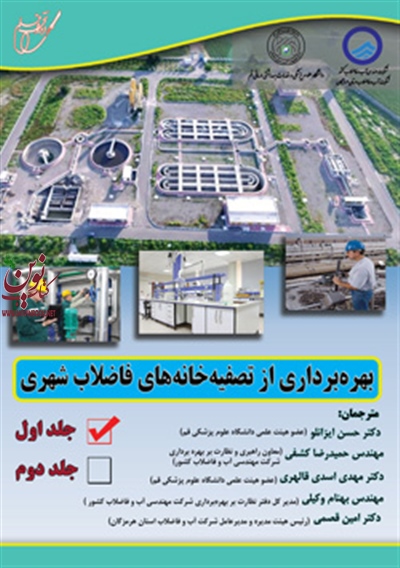 بهره برداری و نگهداری از تصفیه خانه های فاضلاب جلداول حسن ایزانلو انتشارات آوای قلم