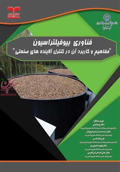 فناوری بیوفیلتراسیون (مفاهیم و کاربرد آن در کنترل آلاینده های صنعتی) ماهرخ جلیلی انتشارات خانیران