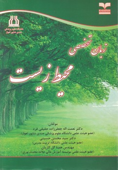 زبان تخصصی محیط زیست نوشته نعمت اله جعفرزاده حقیقی فرد انتشارات خانیران
