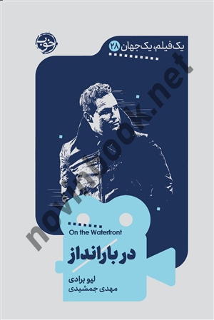 در بارانداز (مجموعه یک فیلم، یک جهان 28) لیو برادی با ترجمه ی مهدی جمشیدی انتشارات نشر خوب