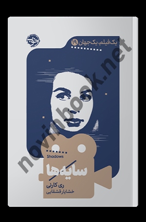 سایه ها (مجموعه یک فیلم، یک جهان 19) ری کارنی با ترجمه ی خشایار قشقایی انتشارات نشر خوب