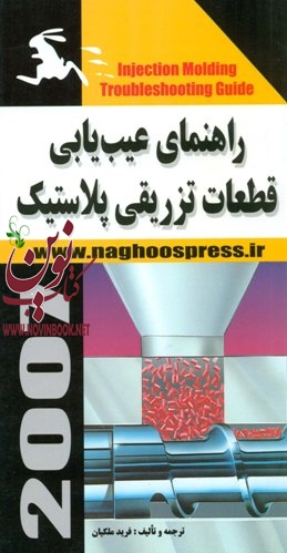 راهنمای عیب یابی قطعات تزریقی پلاستیک مولف فرید ملکیان انتشارات دانشگاهی کیان