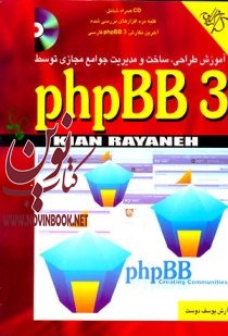 آموزش طراحی، ساخت و مدیریت جوامع مجازی توسط php  BB3 آرش یوسف دوست انتشارات دانشگاهی کیان