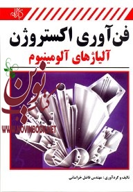 فن آوری اکستروژن آلیاژهای آلومینیوم فاضل خراسانی انتشارات دانشگاهی کیان