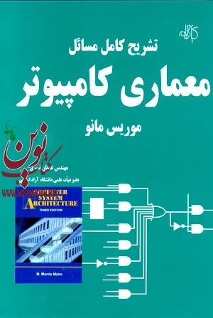 تشریح کامل مسائل معماری کامپیوتر (موریس مانو) عدنان نصری انتشارات دانشگاهی کیان