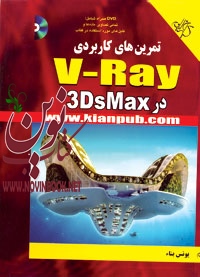 تمرین های کاربردی V-RAY در 3DsMax یونس بناء انتشارات دانشگاهی کیان