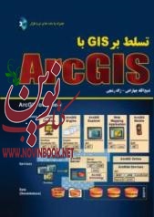 تسلط بر GIS با ArcGIS ژاله رشچی و ذبیح الله چهارراهی انتشارات دانشگاهی کیان