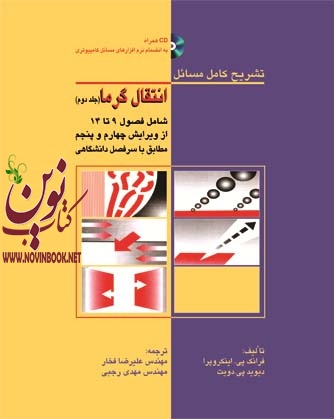 تشریح کامل مسائل انتقال گرما-جلد دوم فرانک پی. اینکروپرا با ترجمه علیرضا فخار انتشارات دانشگاهی کیان