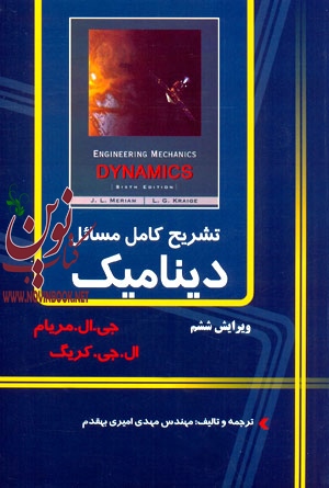 تشریح کامل مسائل دینامیک-ویراست ششم مهدی امیری بهقدم انتشارات دانشگاهی کیان