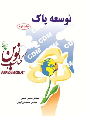 توسعه پاک محسن هاشمی انتشارات دانشگاهی کیان