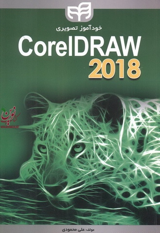 خودآموز تصویری COREL DRAW 2018 علی محمودی انتشارات دانشگاهی کیان
