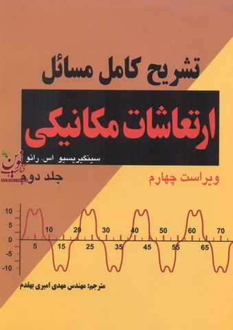 تشریح کامل مسائل ارتعاشات مکانیکی جلد 2 انتشارات دانشگاهی کیان