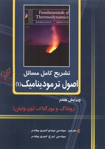 تشریح کامل مسائل اصول ترمودینامیک (جلد اول)-ویراست هفتم کلاوس بورگناک با ترجمه ی مهدی امیری بهقدم انتشارات دانشگاهی کیان