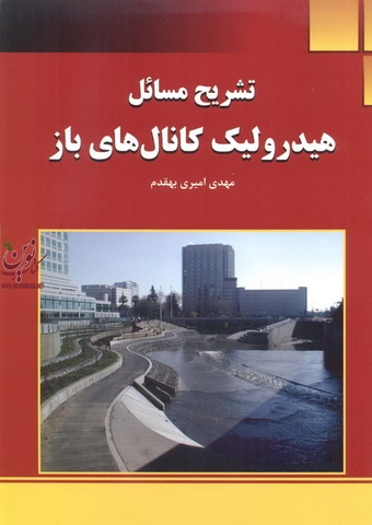 تشریح مسائل هیدرولیک کانال های باز مهدی امیری بهقدم انتشارات دانشگاهی کیان
