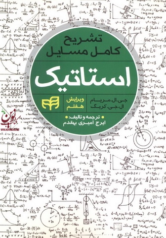 تشریح کامل مسایل استاتیک مریام- ویرایش هفتم ایرج امیری بهقدم انتشارات دانشگاهی کیان