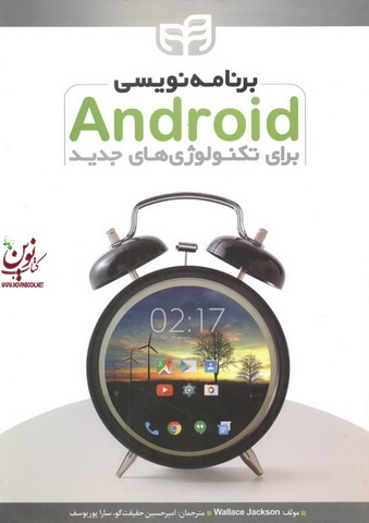 برنامه نویسی Android برای تکنولوژی های جدید والاس جکسون با ترجمه ی امیرحسین حقیقتگو انتشارات دانشگاهی کیان