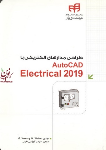 طراحی مدار های الکتریکی با AutoCAD Electrical 2019 گائوراو ورما با ترجمه شرکت آموزشی داتیس انتشارات دانشگاهی کیان